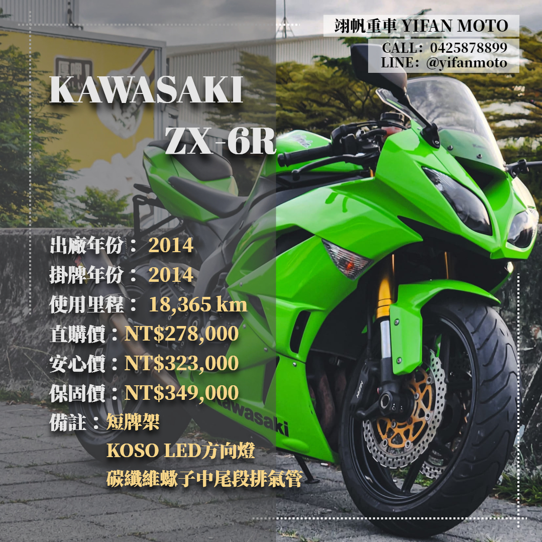 【翊帆國際重車】KAWASAKI NINJA ZX-6R - 「Webike-摩托車市」 2014年 KAWASAKI ZX-6R/0元交車/分期貸款/車換車/線上賞車/到府交車