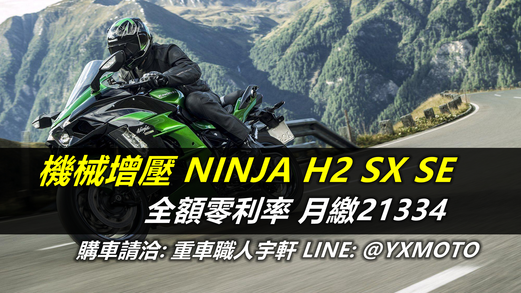 【重車銷售職人-宇軒 (敏傑)】KAWASAKI Ninja H2 SX - 「Webike-摩托車市」 【敏傑宇軒】零頭款零利率 ! KAWASAKI NINJA H2 SX SE 機械增壓 公司車