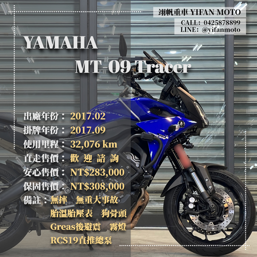 YAMAHA MT-09 TRACER - 中古/二手車出售中 2017年 YAMAHA MT-09 Tracer/0元交車/分期貸款/車換車/線上賞車/到府交車 | 翊帆國際重車