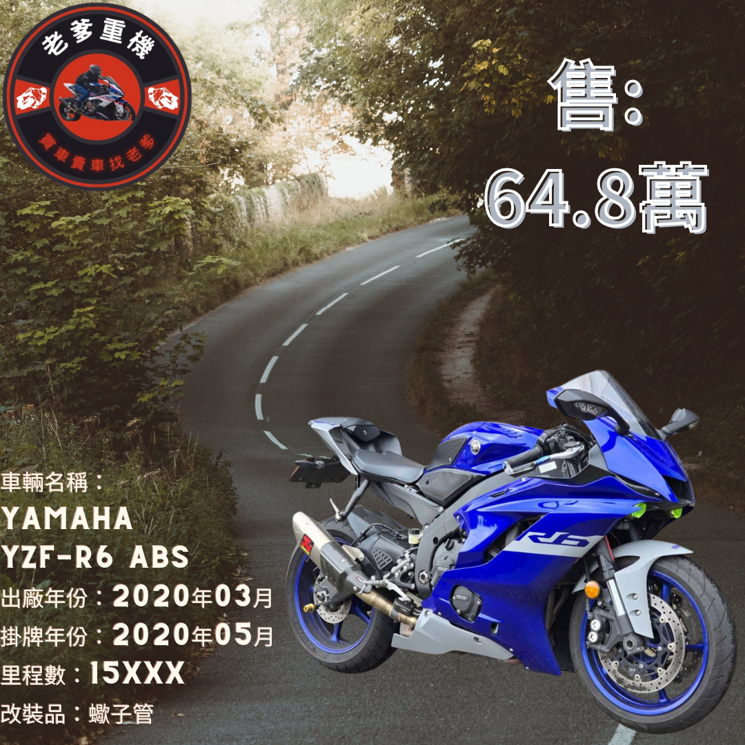 【老爹重機】YAMAHA YZF-R6 - 「Webike-摩托車市」 [出售] 2020年 YAMAHA YZF-R6 ABS