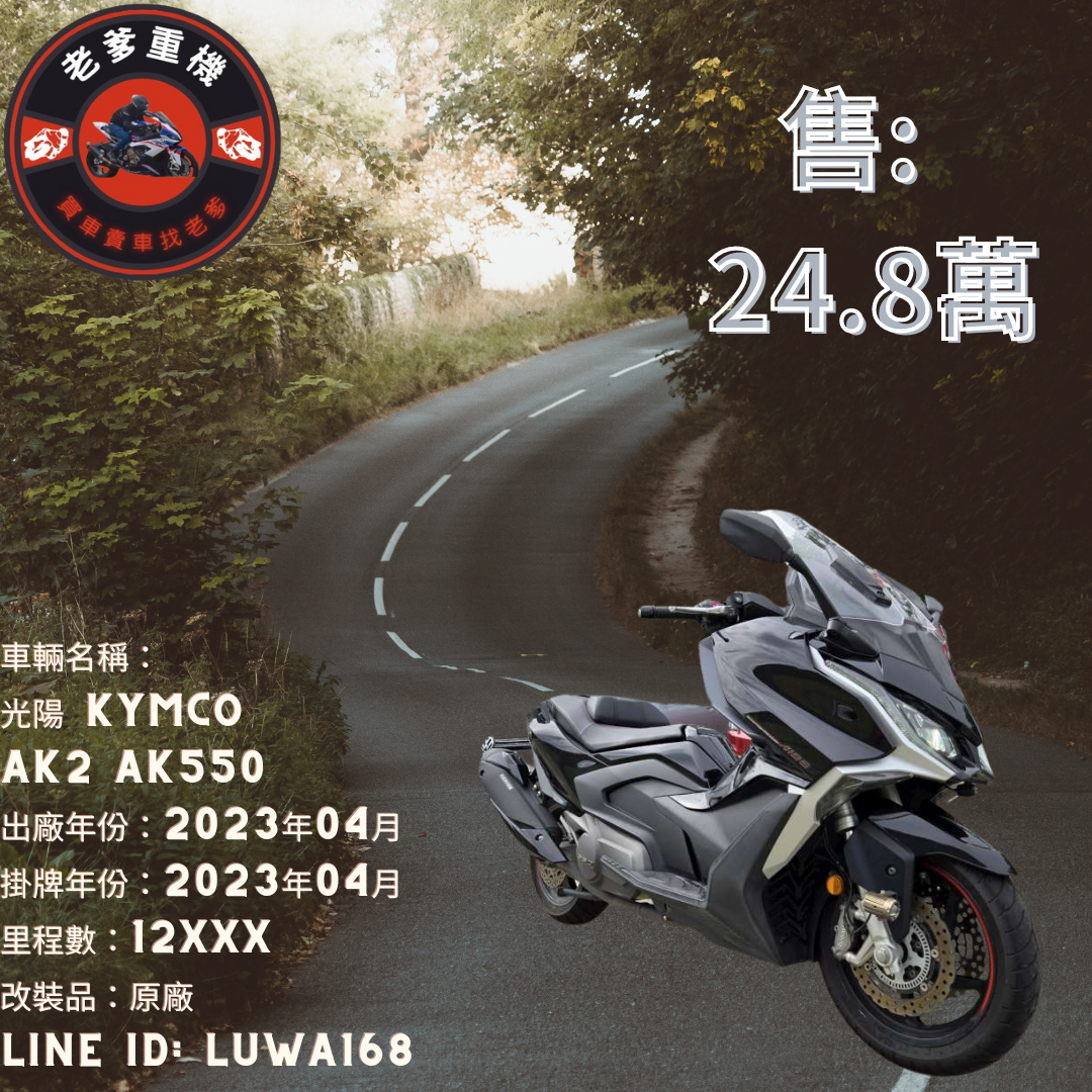 【老爹重機】光陽 AK 550 - 「Webike-摩托車市」 [出售] 2023年 光陽 KYMCO AK2 AK550 