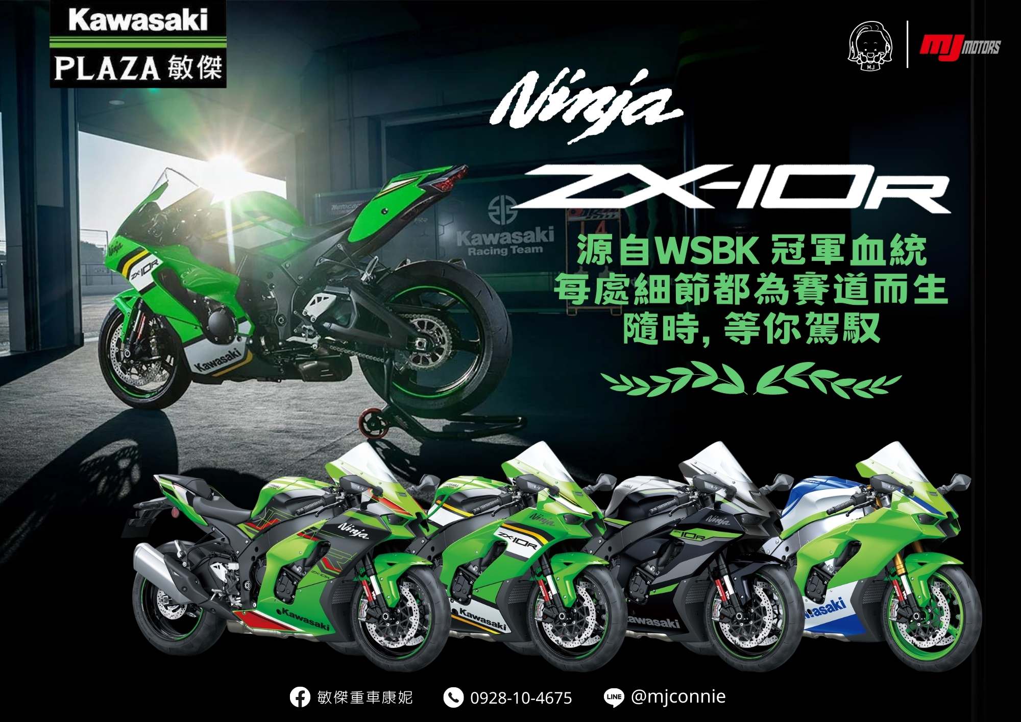 KAWASAKI NINJA ZX-10R新車出售中『敏傑康妮』Kawasaki ZX-10R 車價