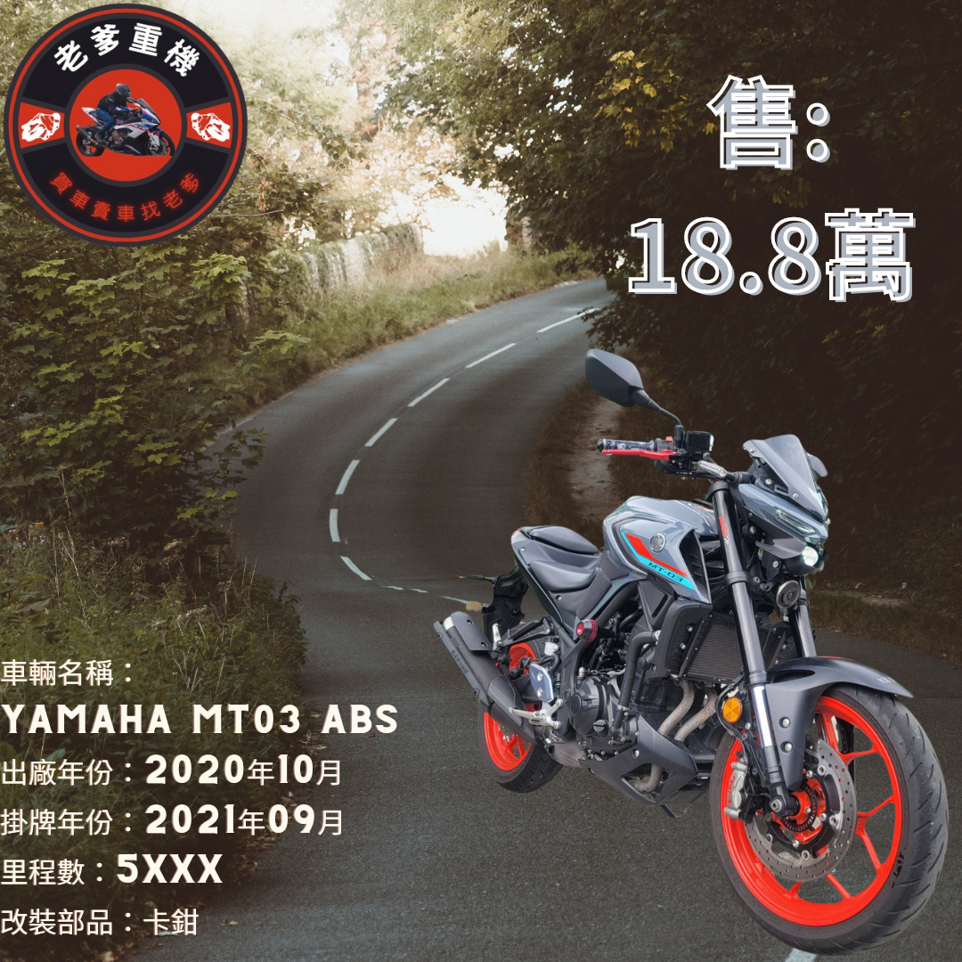 【老爹重機】YAMAHA MT-03 - 「Webike-摩托車市」 [出售] 2020年 YAMAHA MT03 ABS