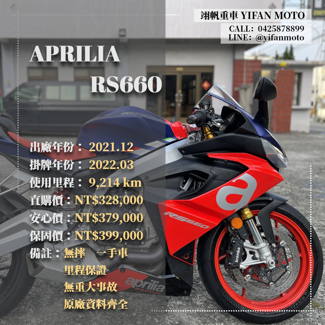 APRILIA RS660 - 中古/二手車出售中 2021年 APRILIA RS660/0元交車/分期貸款/車換車/線上賞車/到府交車 | 翊帆國際重車