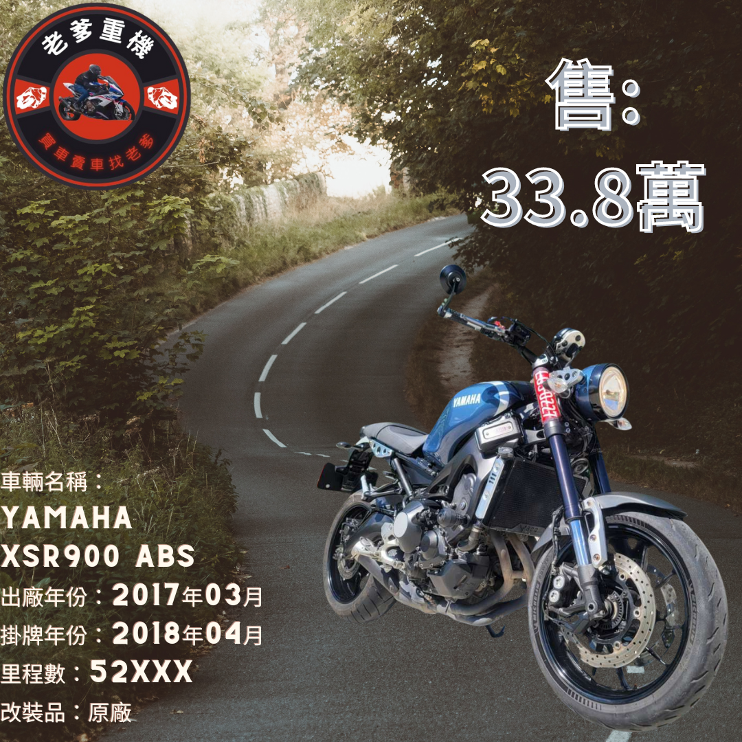 【老爹重機】YAMAHA XSR900 - 「Webike-摩托車市」 [出售] 2017年 YAMAHA XSR900 ABS