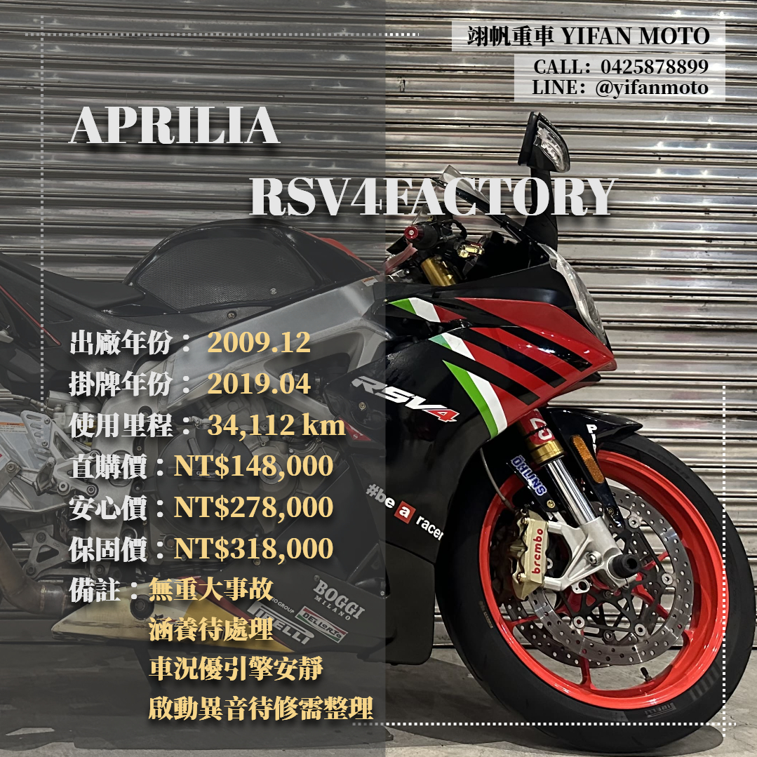 【翊帆國際重車】APRILIA RSV4 1100 FACTORY - 「Webike-摩托車市」 2009年 APRILIA RSV4FACTORY/0元交車/分期貸款/車換車/線上賞車/到府交車