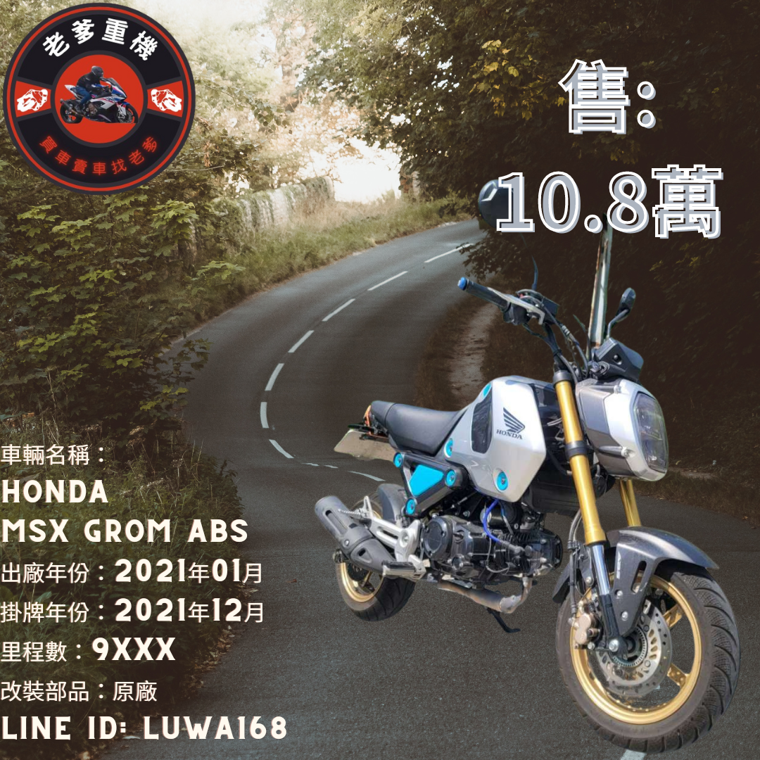 【老爹重機】HONDA MSX GROM - 「Webike-摩托車市」 [出售] 2021年 HONDA MSX GROM ABS