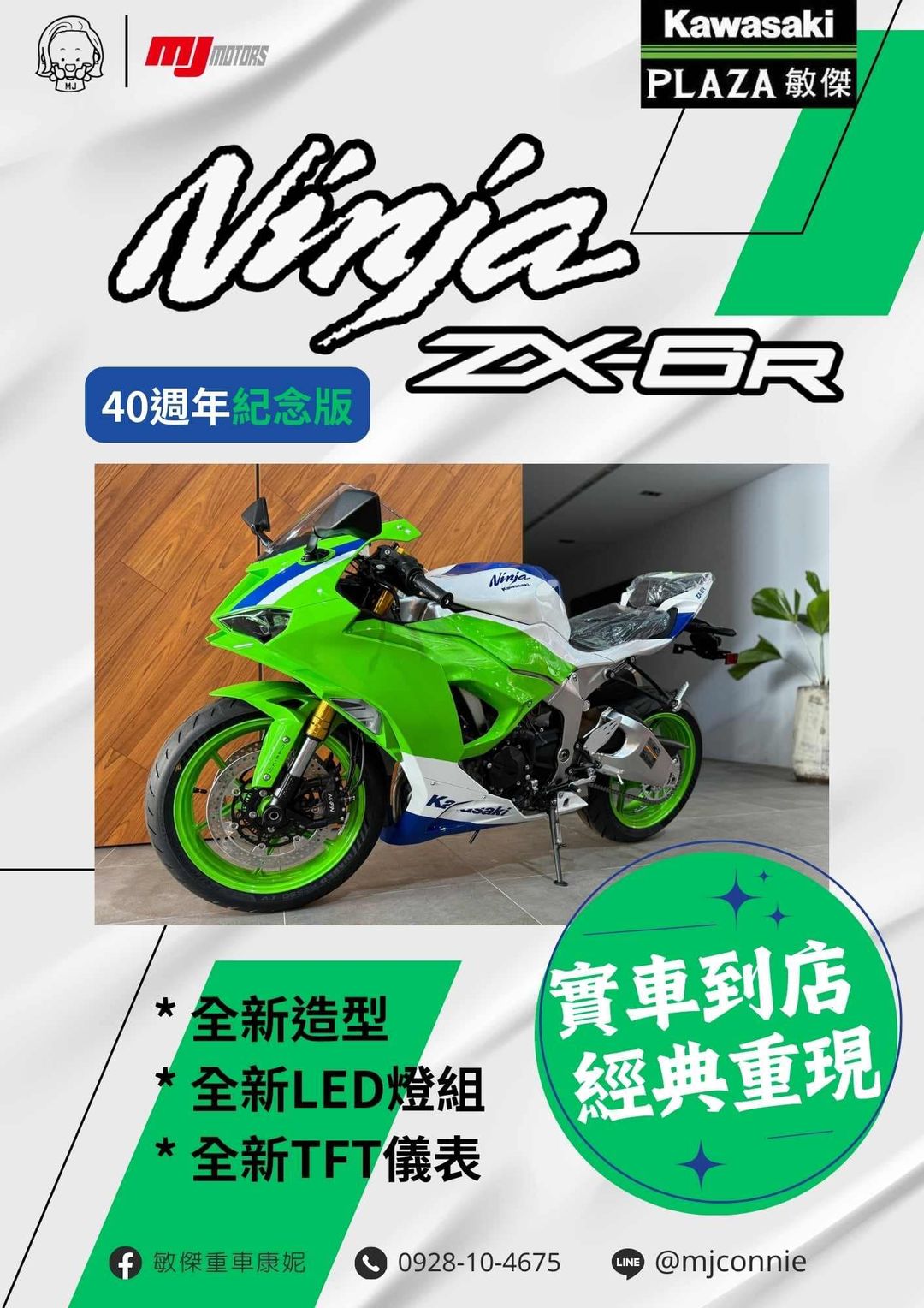 【敏傑車業資深銷售專員 康妮 Connie】KAWASAKI NINJA ZX-6R - 「Webike-摩托車市」 『敏傑康妮』Kawasaki ZX6R 636 40週年 一直都是值得擁有的 以後只會越來越難得…..