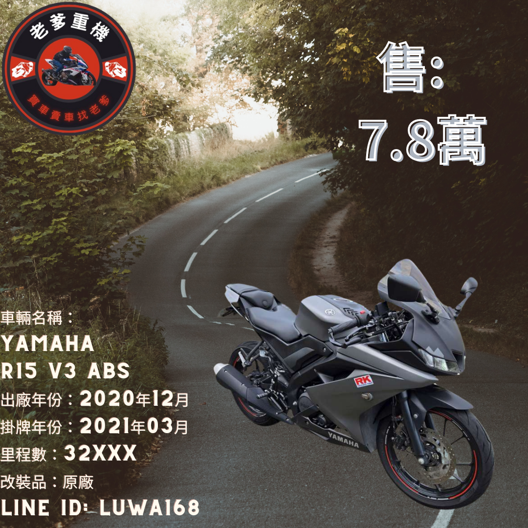 YAMAHA YZF-R15 - 中古/二手車出售中 [出售] 2020年 YAMAHA R15 V3 ABS | 老爹重機