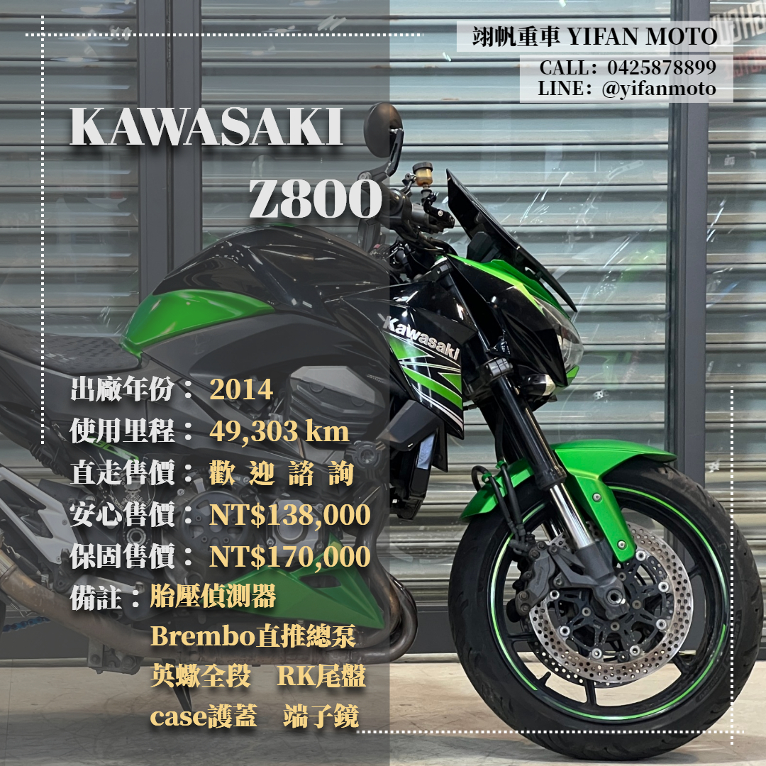 【翊帆國際重車】KAWASAKI Z800 - 「Webike-摩托車市」 2014年 KAWASAKI Z800/0元交車/分期貸款/車換車/線上賞車/到府交車