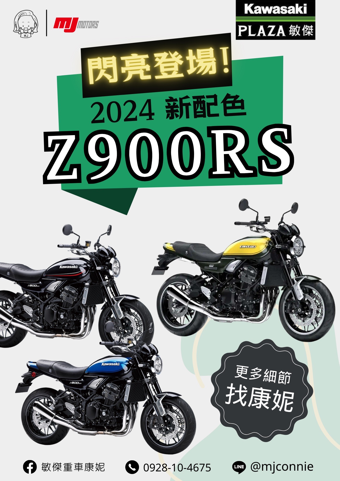 KAWASAKI Z900RS新車出售中 『敏傑康妮』2024 Kawasaki Z900RS 全新配色 正式到店!! 大家都在等的配色來了!!! 絕對要入手收藏 | 敏傑車業資深銷售專員 康妮 Connie