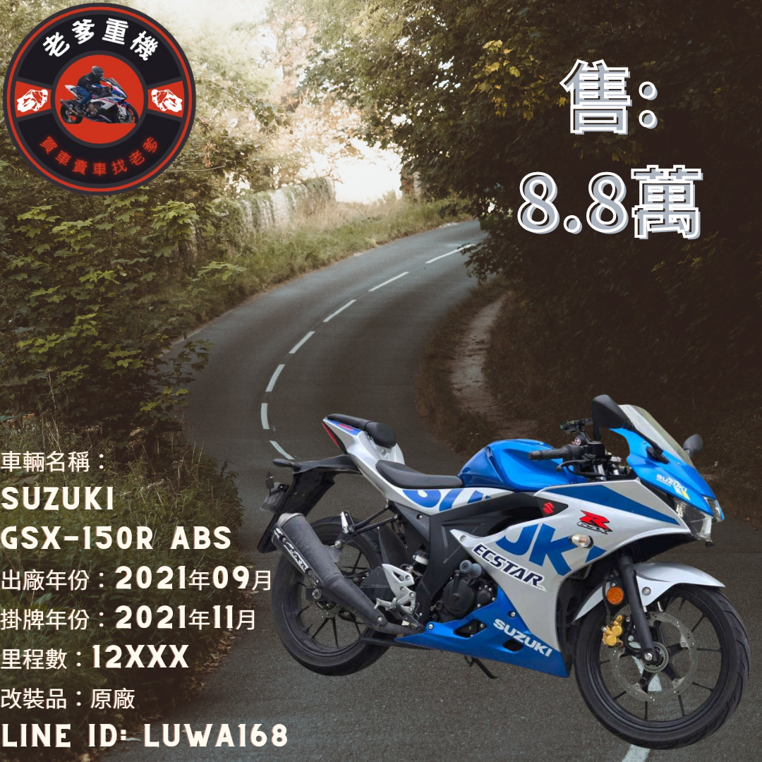 【老爹重機】SUZUKI GSX-R150 - 「Webike-摩托車市」 [出售] 2021年 SUZUKI GSX-150R ABS 小阿魯