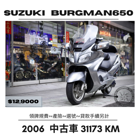 【proyoshimura 普洛吉村】SUZUKI Burgman650 - 「Webike-摩托車市」 2006 里程31173km