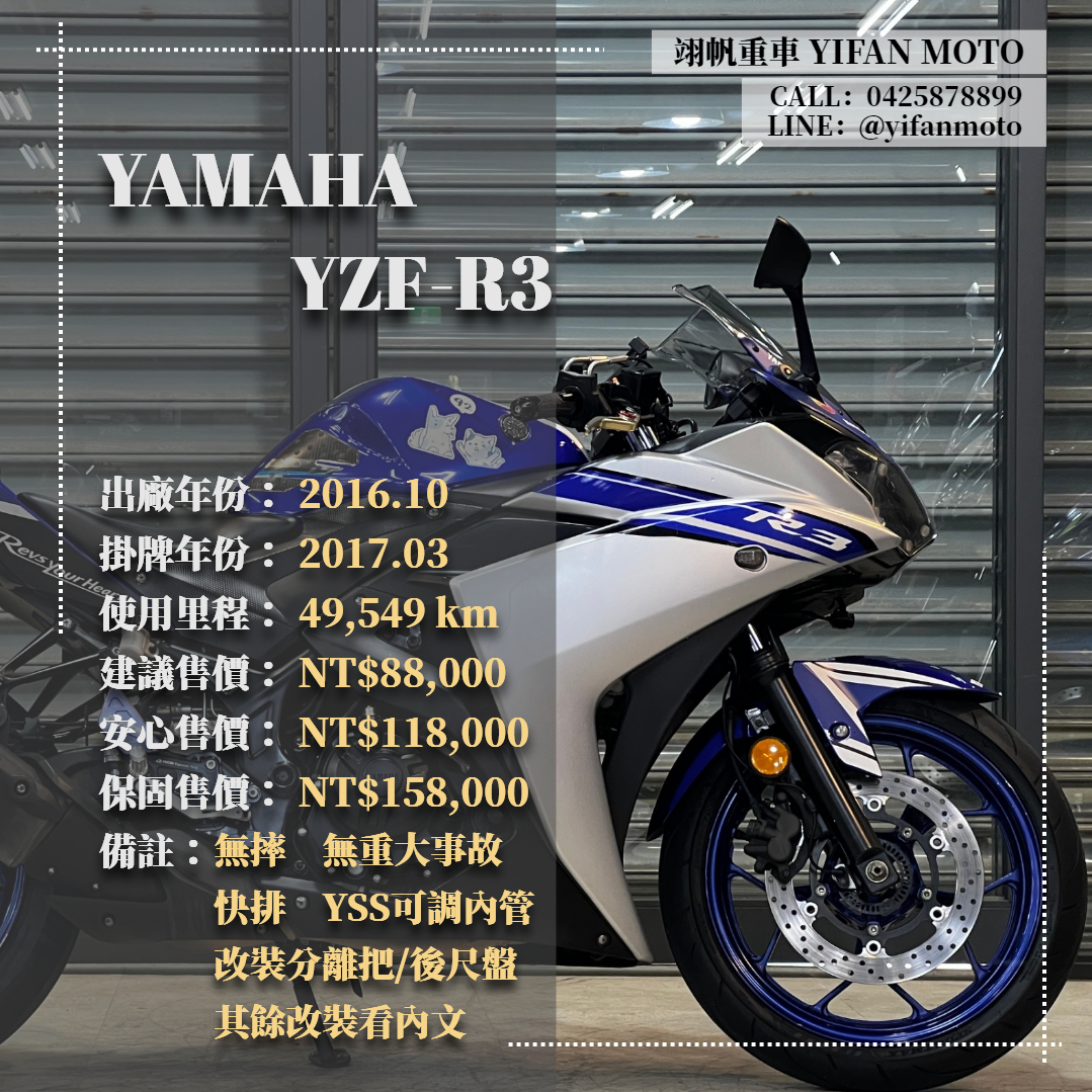 YAMAHA YZF-R3 - 中古/二手車出售中 2016年 YAMAHA YZF-R3/0元交車/分期貸款/車換車/線上賞車/到府交車 | 翊帆國際重車