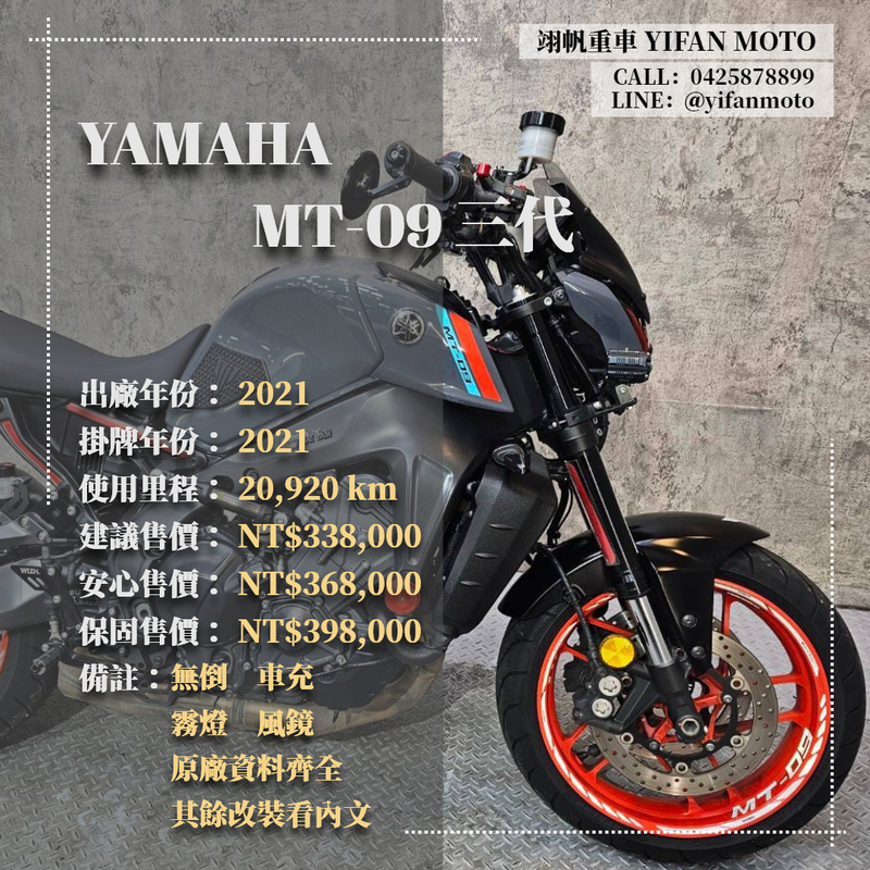 【翊帆國際重車】YAMAHA MT-09 - 「Webike-摩托車市」 2021年 YAMAHA MT-09 三代/0元交車/分期貸款/車換車/線上賞車/到府交車