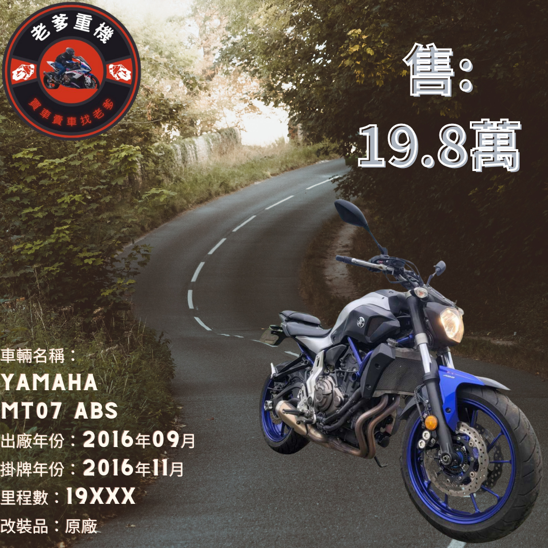 【老爹重機】YAMAHA MT-07 - 「Webike-摩托車市」 [出售] 2016年 YAMAHA  MT07 ABS
