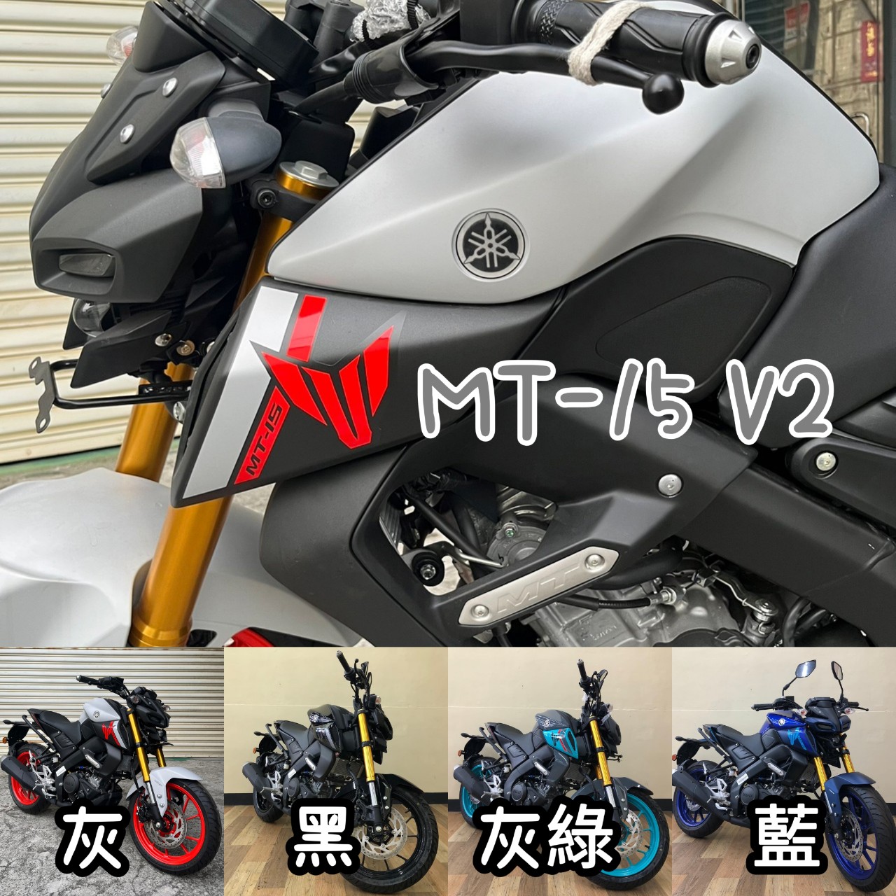 【飛翔國際】YAMAHA MT-15 - 「Webike-摩托車市」 輕量級街車 MT-15 V2 新車 ABS YAMAHA