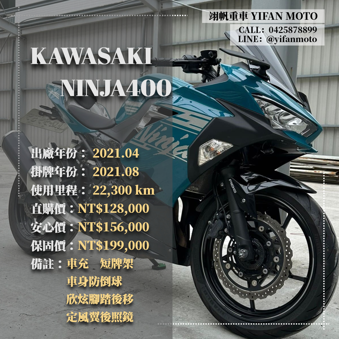 【翊帆國際重車】KAWASAKI NINJA400 - 「Webike-摩托車市」 2021年 KAWASAKI NINJA400/0元交車/分期貸款/車換車/線上賞車/到府交車