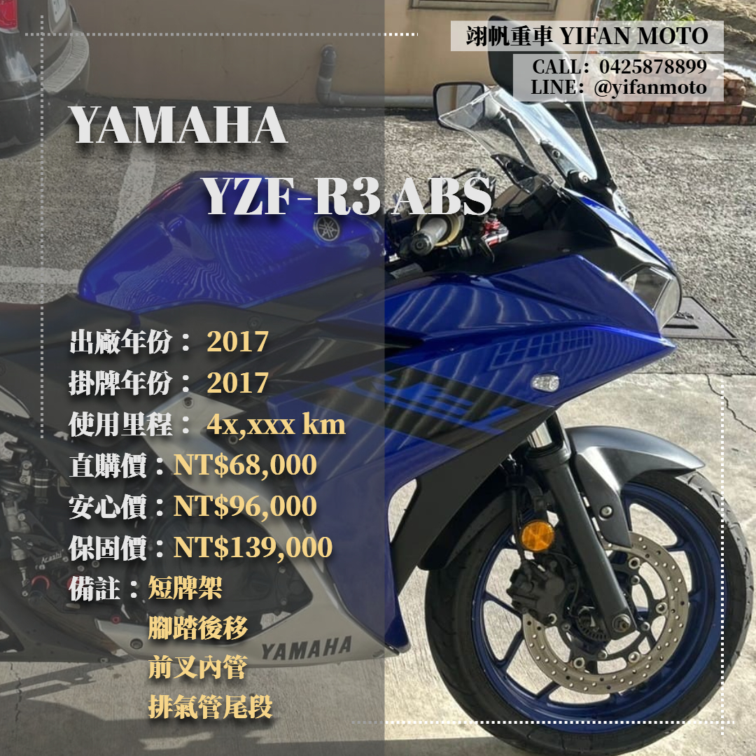 YAMAHA YZF-R3 - 中古/二手車出售中 2017年 YAMAHA YZF-R3 ABS/0元交車/分期貸款/車換車/線上賞車/到府交車 | 翊帆國際重車