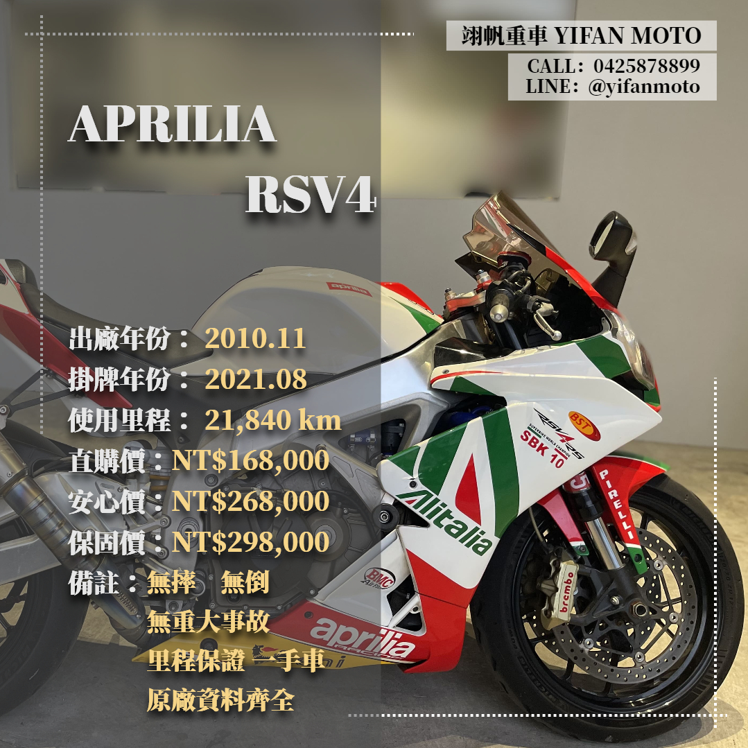 APRILIA RSV4 - 中古/二手車出售中 2010年 APRILIA RSV4/0元交車/分期貸款/車換車/線上賞車/到府交車 | 翊帆國際重車