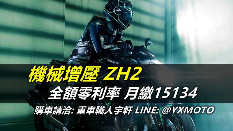 【重車銷售職人-宇軒 (敏傑)】KAWASAKI Z H2 - 「Webike-摩托車市」 【敏傑宇軒】零頭款零利率 ! KAWASAKI ZH2 機械增壓 公司車