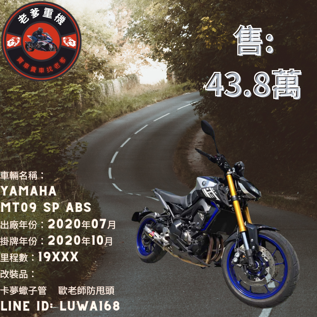 【老爹重機】YAMAHA MT-09 - 「Webike-摩托車市」 [出售] 2020年 YAMAHA MT09 SP ABS