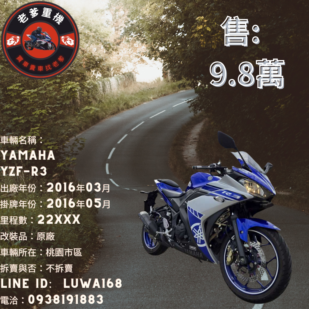 【老爹重機】YAMAHA YZF-R3 - 「Webike-摩托車市」 [出售] 2016年 YAMAHA YZF-R3 