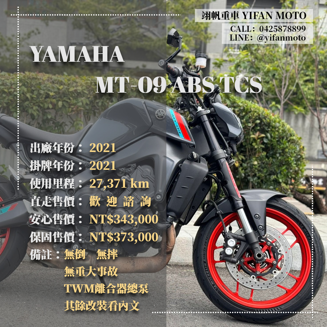 【翊帆國際重車】YAMAHA MT-09 - 「Webike-摩托車市」 2021年 YAMAHA MT-09 ABS TCS/0元交車/分期貸款/車換車/線上賞車/到府交車