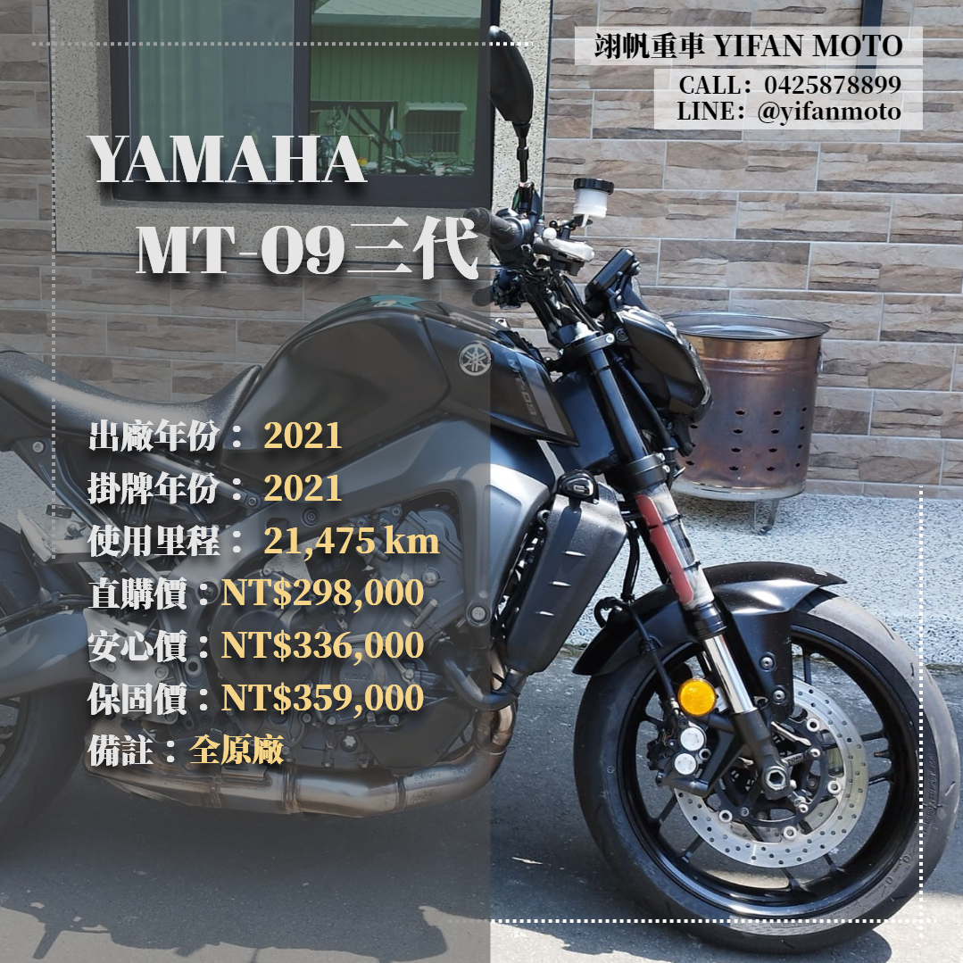 【翊帆國際重車】YAMAHA MT-09 - 「Webike-摩托車市」 2021年 YAMAHA MT-09 三代/0元交車/分期貸款/車換車/線上賞車/到府交車