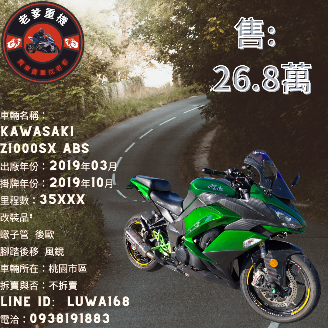 【老爹重機】KAWASAKI NINJA1000 - 「Webike-摩托車市」 [出售] 2019年 KAWASAKI Z1000SX ABS