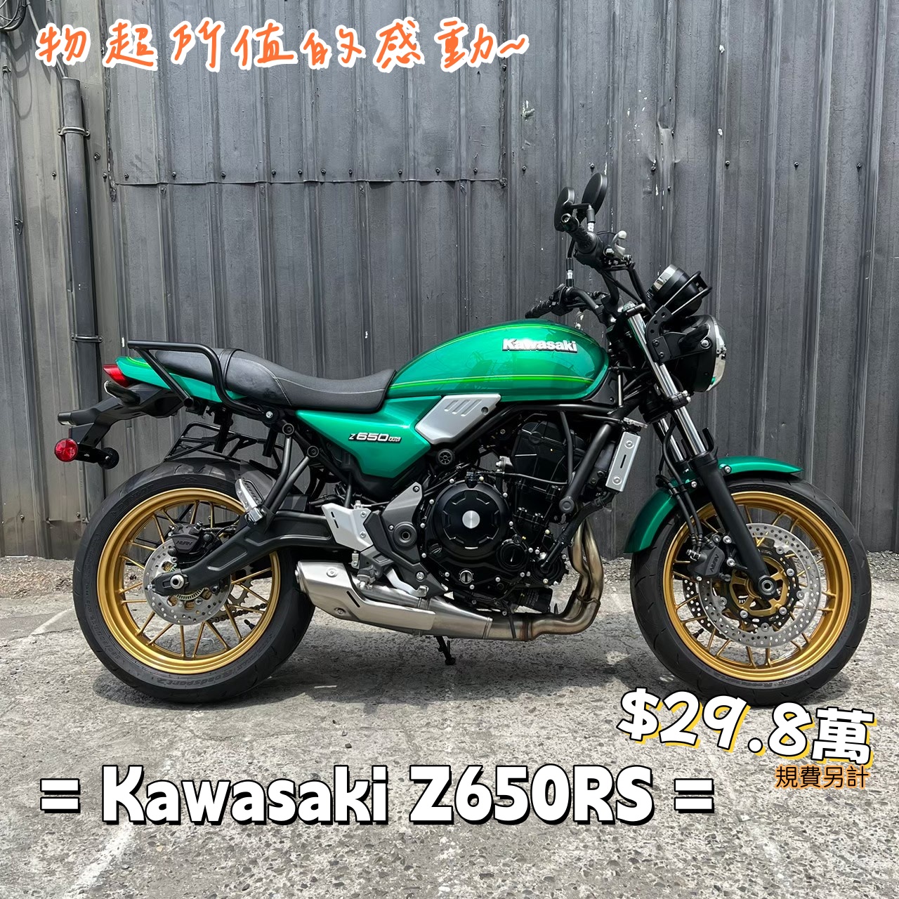 【飛翔國際】KAWASAKI Z650RS - 「Webike-摩托車市」 售 新車 KAWASAKI Z650 RS 綠色 灰色 Z650RS 舒適 高顏值