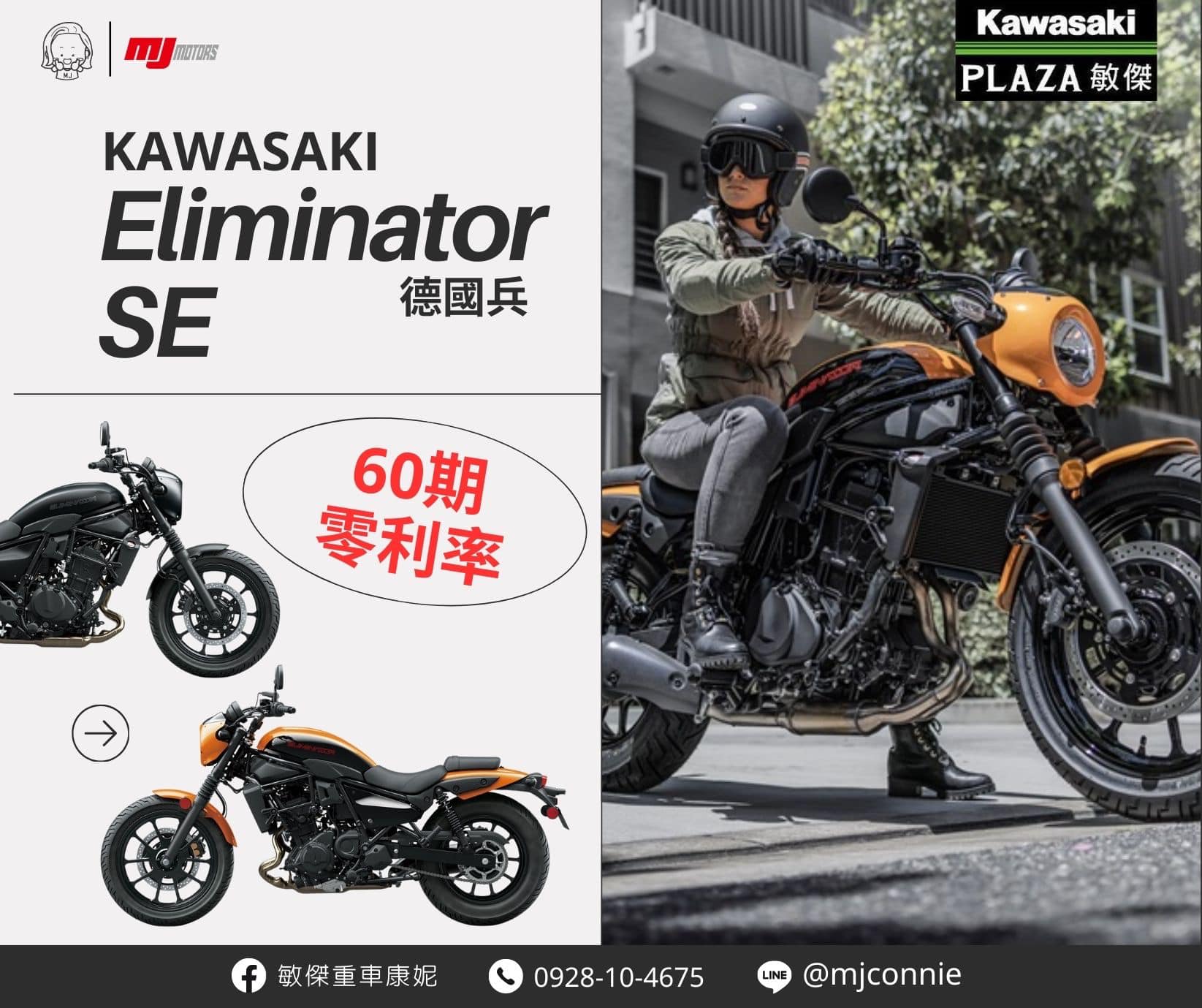 KAWASAKI ELIMINATOR500新車出售中 『敏傑康妮』Kawasaki Eliminator 500SE 目前詢問度超高的德國兵 月付5467 免頭期 免利息 | 敏傑車業資深銷售專員 康妮 Connie