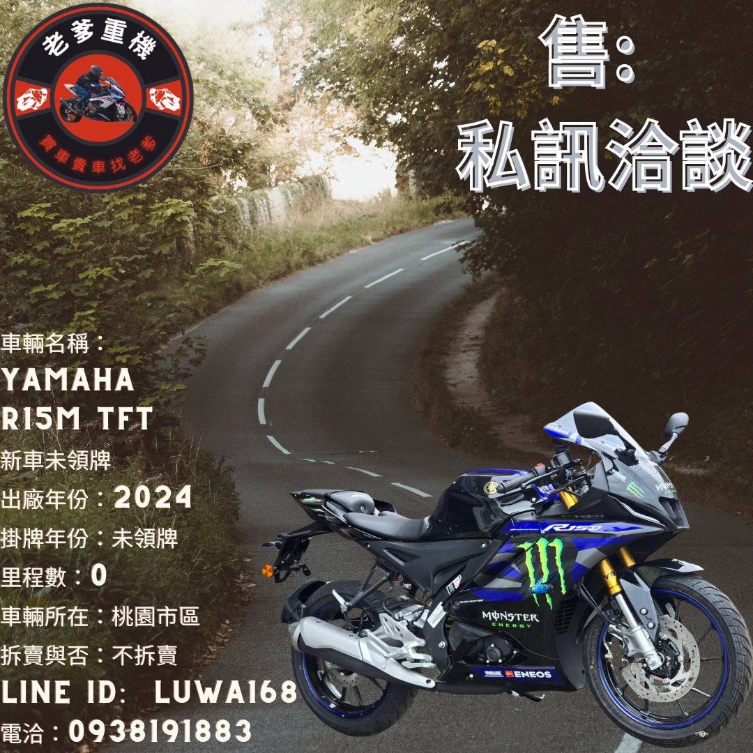 【老爹重機】YAMAHA YZF-R15 - 「Webike-摩托車市」 [出售] 2024年 YAMAHA R15M TFT  新車未領牌