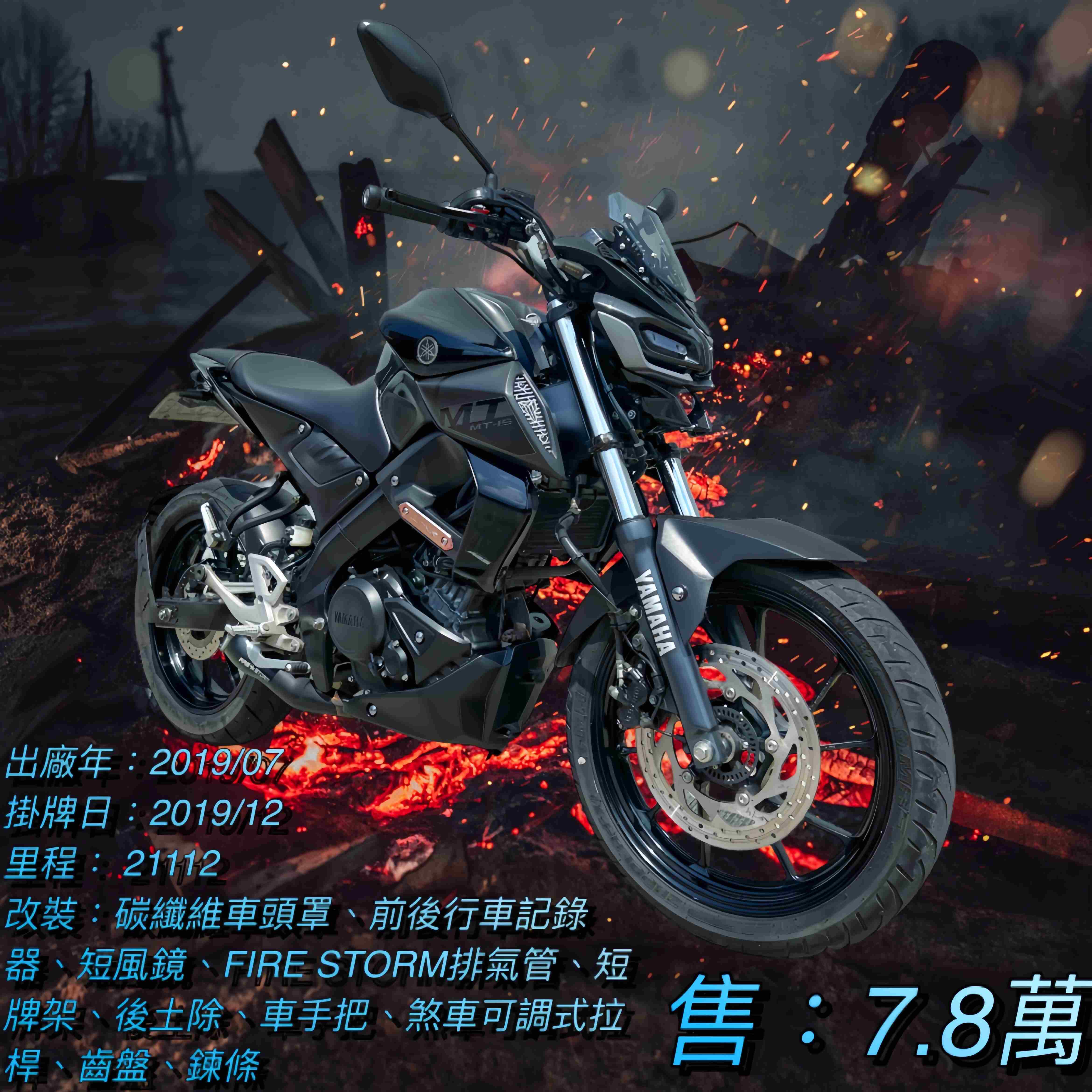 【阿宏大型重機買賣】YAMAHA MT-15 - 「Webike-摩托車市」 2019年 MT-15 闇黑色系 碳纖維車頭罩 FIRE STORM底排氣管 多樣改裝