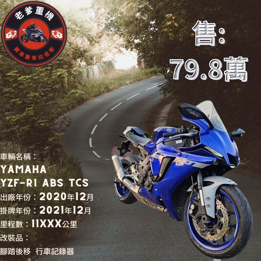 【老爹重機】YAMAHA YZF-R1 - 「Webike-摩托車市」 [出售] 2020年 YAMAHA YZF-R1 ABS TCS