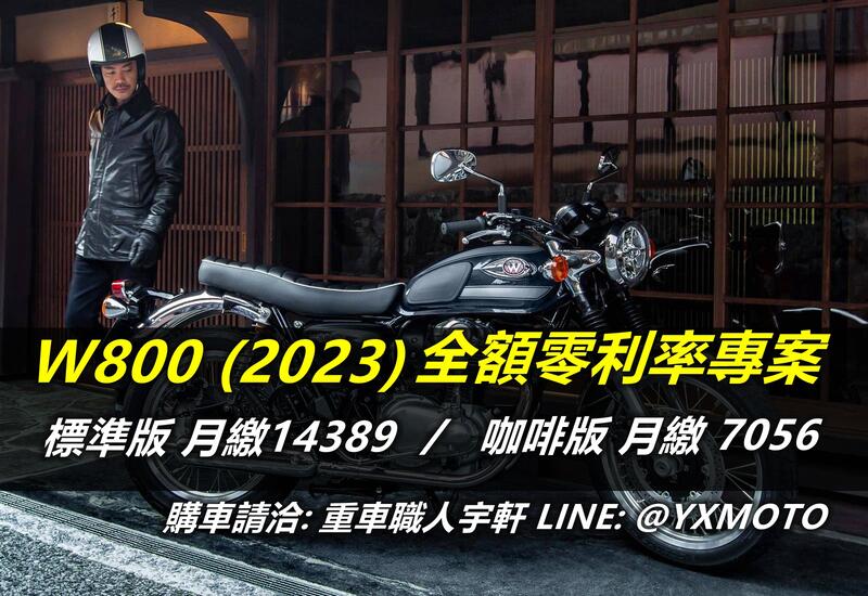 KAWASAKI W800新車出售中 【敏傑宇軒】零頭款零利率 ! KAWASAKI W800 2023 公司車 | 重車銷售職人-宇軒 (敏傑)