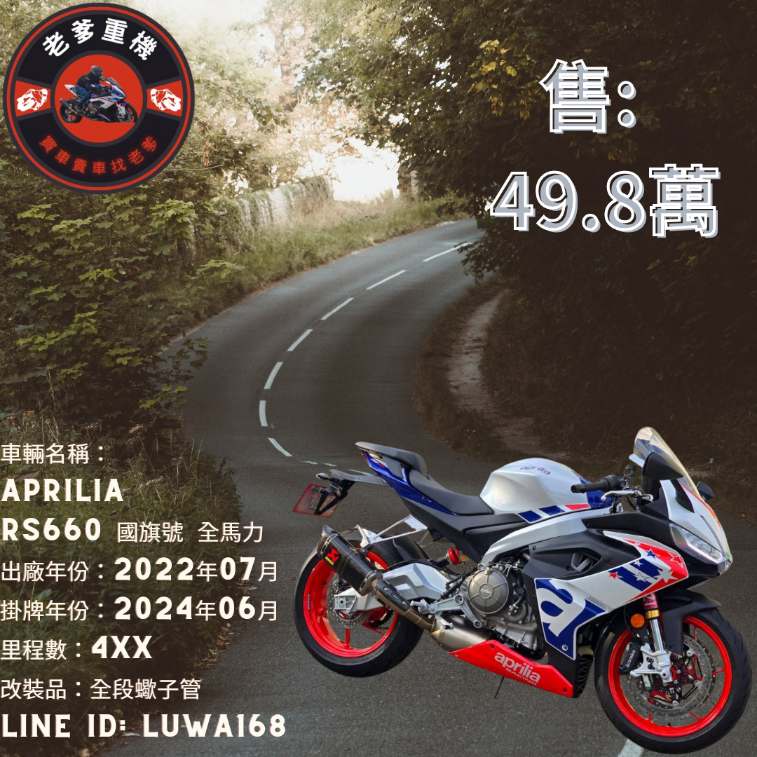 【老爹重機】APRILIA  RS660 - 「Webike-摩托車市」 [出售] 2022年 APRILIA RS660 國旗號 全馬力