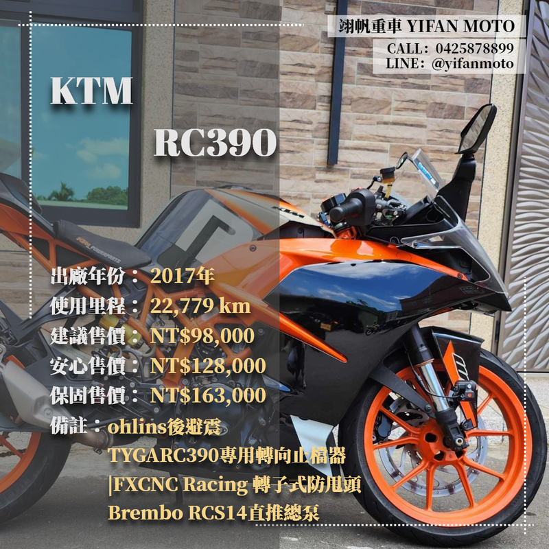 KTM RC390 - 中古/二手車出售中 2017年 KTM RC390/0元交車/分期貸款/車換車/線上賞車/到府交車 | 翊帆國際重車