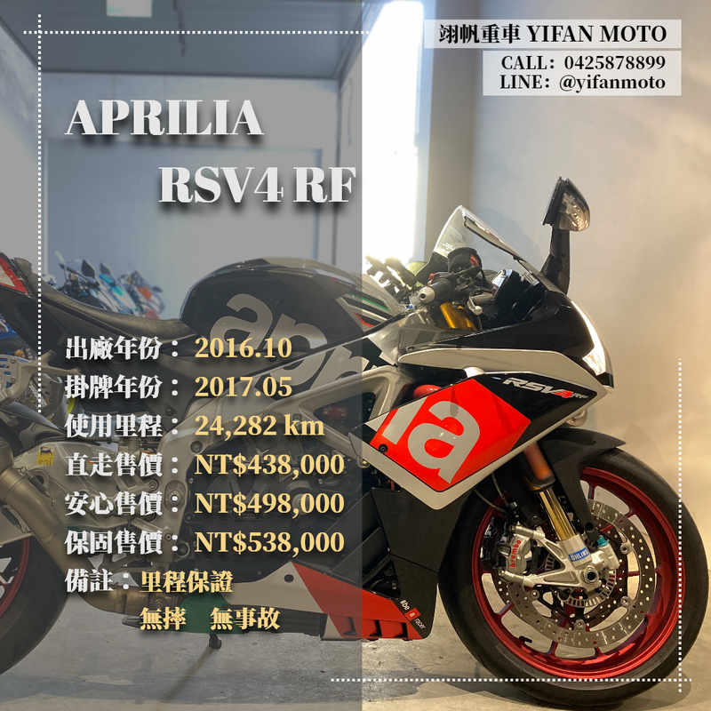 APRILIA RSV4 RF - 中古/二手車出售中 2016年 APRILIA RSV4 RF/0元交車/分期貸款/車換車/線上賞車/到府交車 | 翊帆國際重車