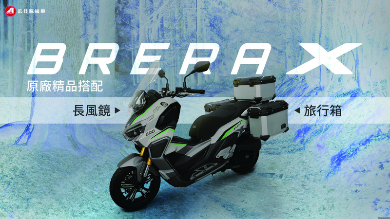 宏佳騰 BRERA X新車出售中 全新上市 BRERA X 跨界旅跑 ADV 輕旗艦 首購優惠現折$3000 | 佶輪車業有限公司