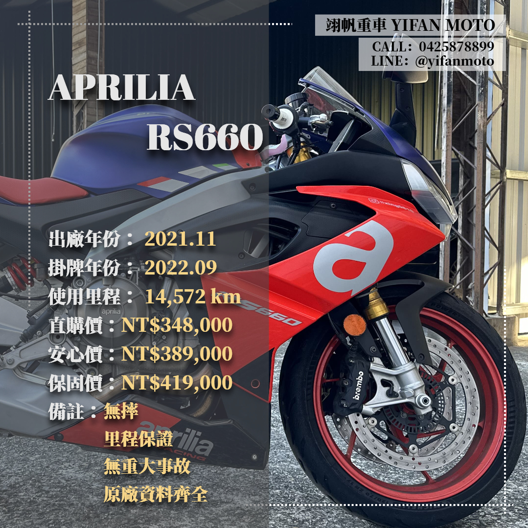 【翊帆國際重車】APRILIA RS 660 - 「Webike-摩托車市」