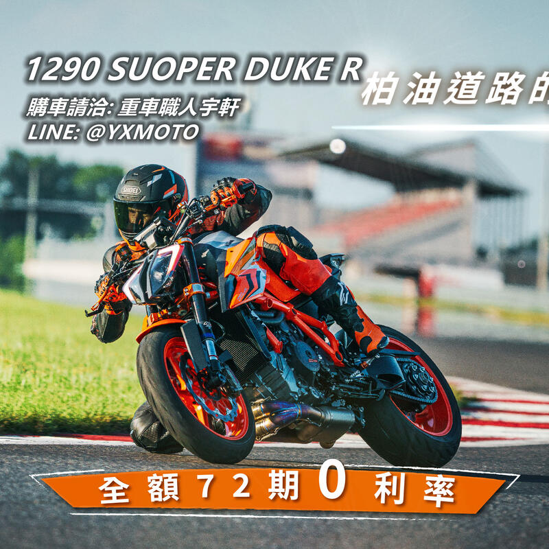 【重車銷售職人-宇軒 (敏傑)】KTM 1290 SUPER DUKE R [Super Duke R] - 「Webike-摩托車市」 【敏傑宇軒】全額72期零利率！KTM 1290 SUPER DUKE R 藍黑色 總代理公司車