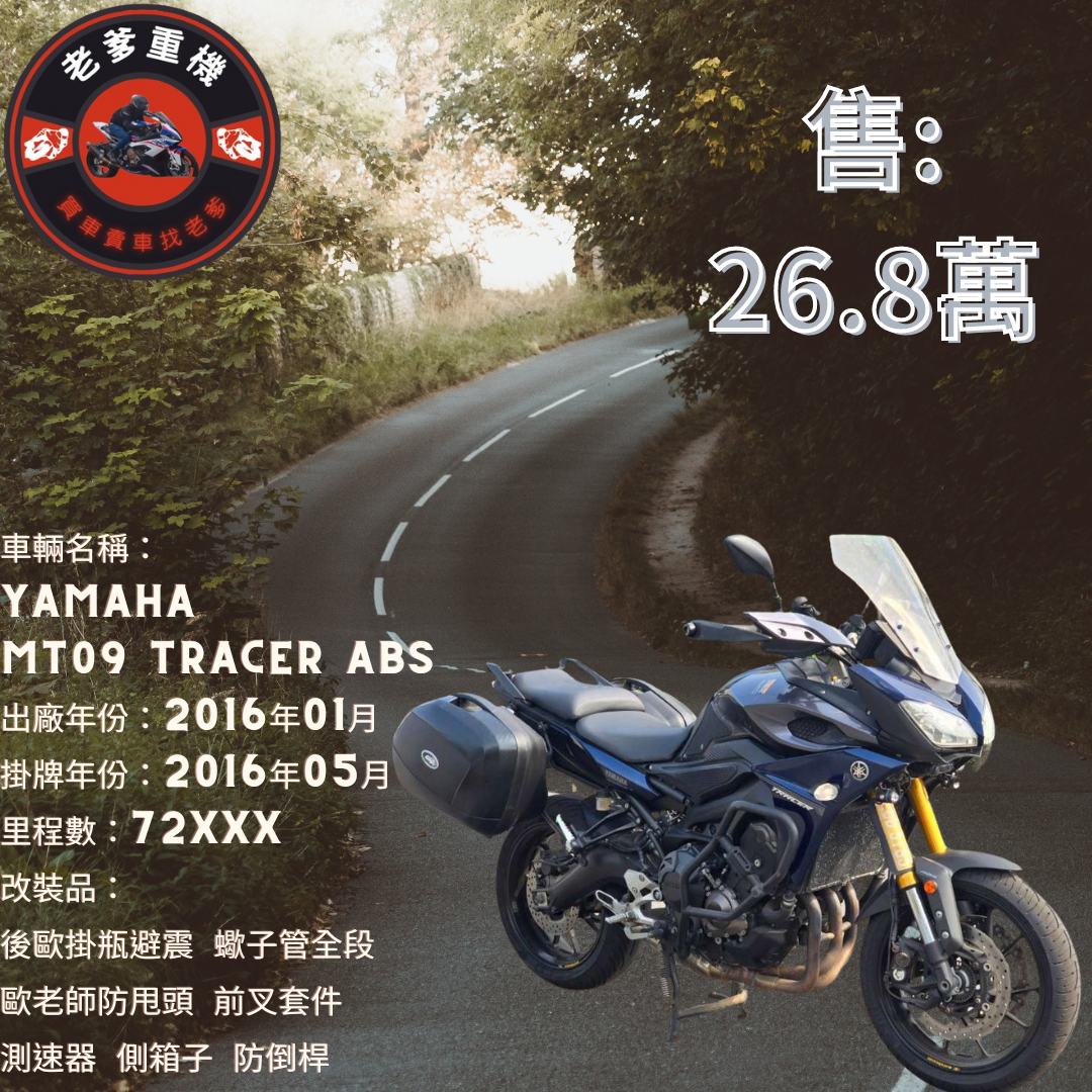 【老爹重機】YAMAHA MT-09 TRACER - 「Webike-摩托車市」 [出售] 2016年 YAMAHA MT09 TRACER ABS