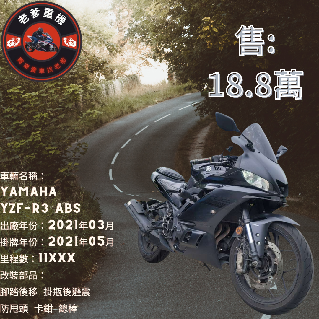 【老爹重機】YAMAHA YZF-R3 - 「Webike-摩托車市」 [出售] 2021年 YAMAHA YZF-R3 ABS