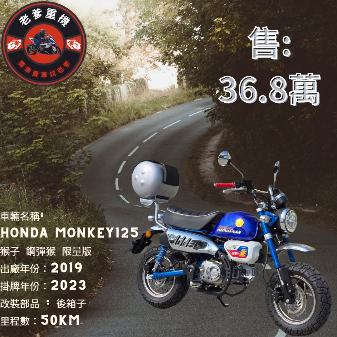 HONDA Monkey 125 - 中古/二手車出售中 [出售] 2019年 HONDA MONKEY125  猴子 鋼彈猴 限量版 | 老爹重機