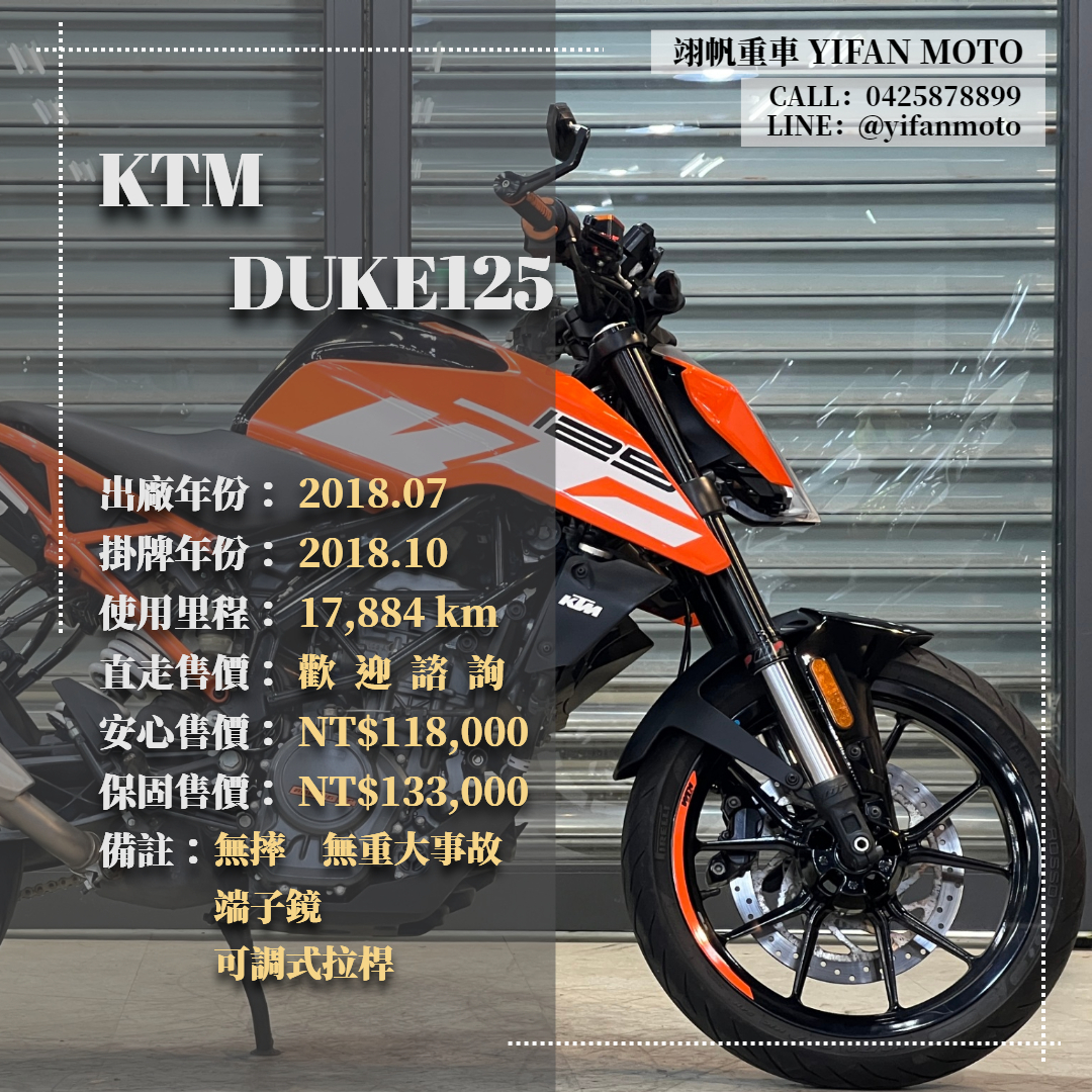 KTM 125DUKE - 中古/二手車出售中 2018年 KTM DUKE125/0元交車/分期貸款/車換車/線上賞車/到府交車 | 翊帆國際重車