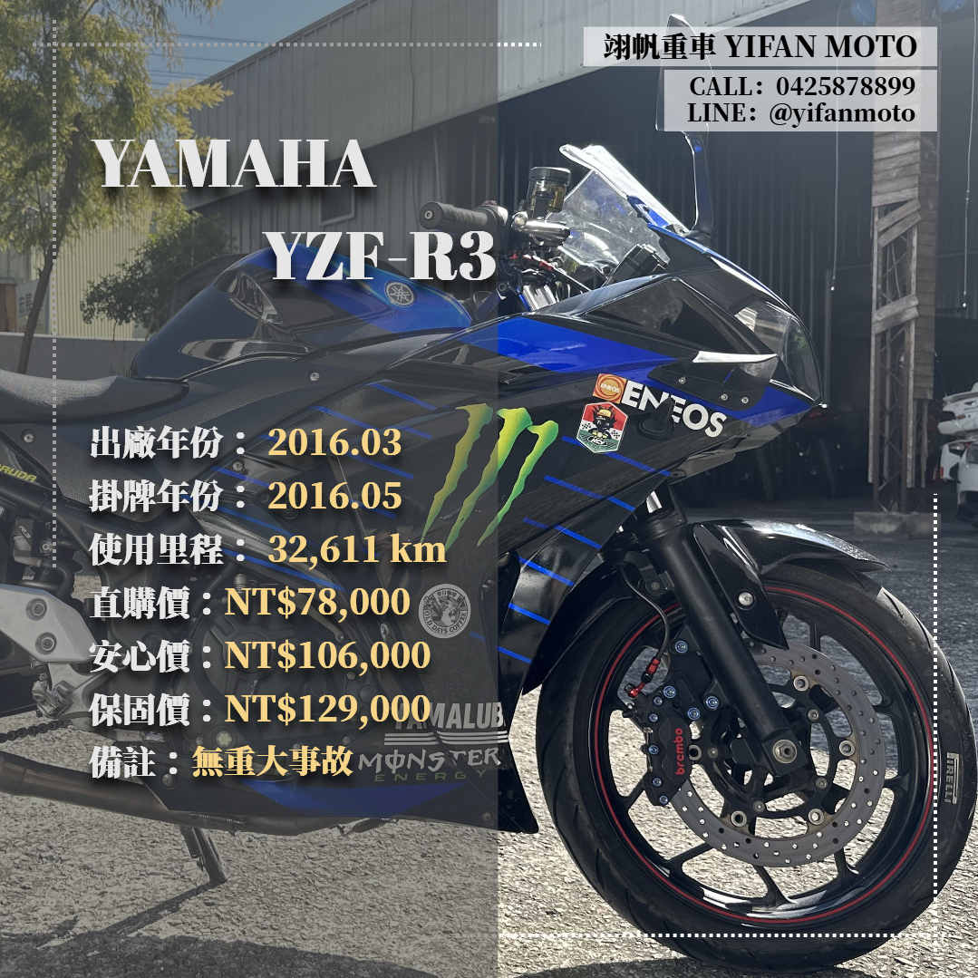 【翊帆國際重車】YAMAHA YZF-R3 - 「Webike-摩托車市」 2016年 YAMAHA YZF-R3/0元交車/分期貸款/車換車/線上賞車/到府交車