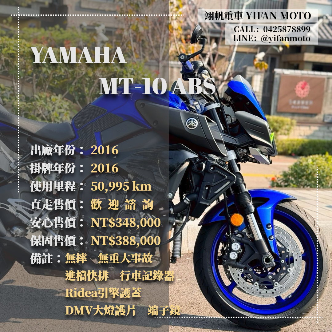 【翊帆國際重車】YAMAHA MT-10 - 「Webike-摩托車市」 2016年 YAMAHA MT-10 ABS/0元交車/分期貸款/車換車/線上賞車/到府交車