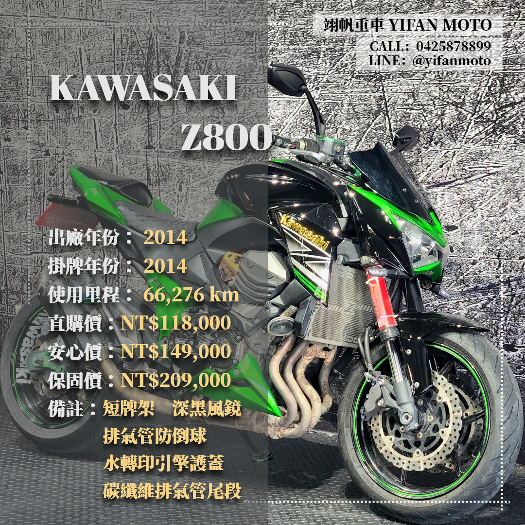 【翊帆國際重車】KAWASAKI Z800 - 「Webike-摩托車市」 2014年 KAWASAKI Z800/0元交車/分期貸款/車換車/線上賞車/到府交車