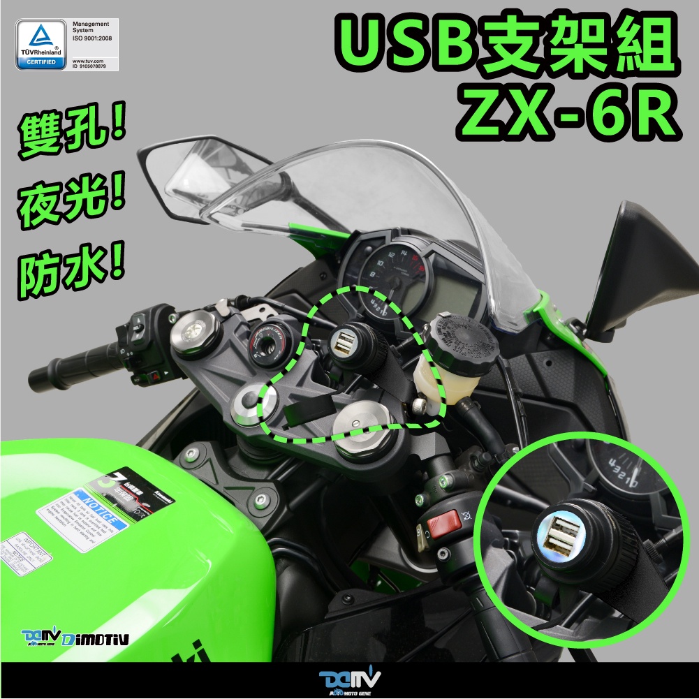 DIMOTIV (DMV) USB充電器ZX-6R (19-23) [SP-DMV-20240927-03181]